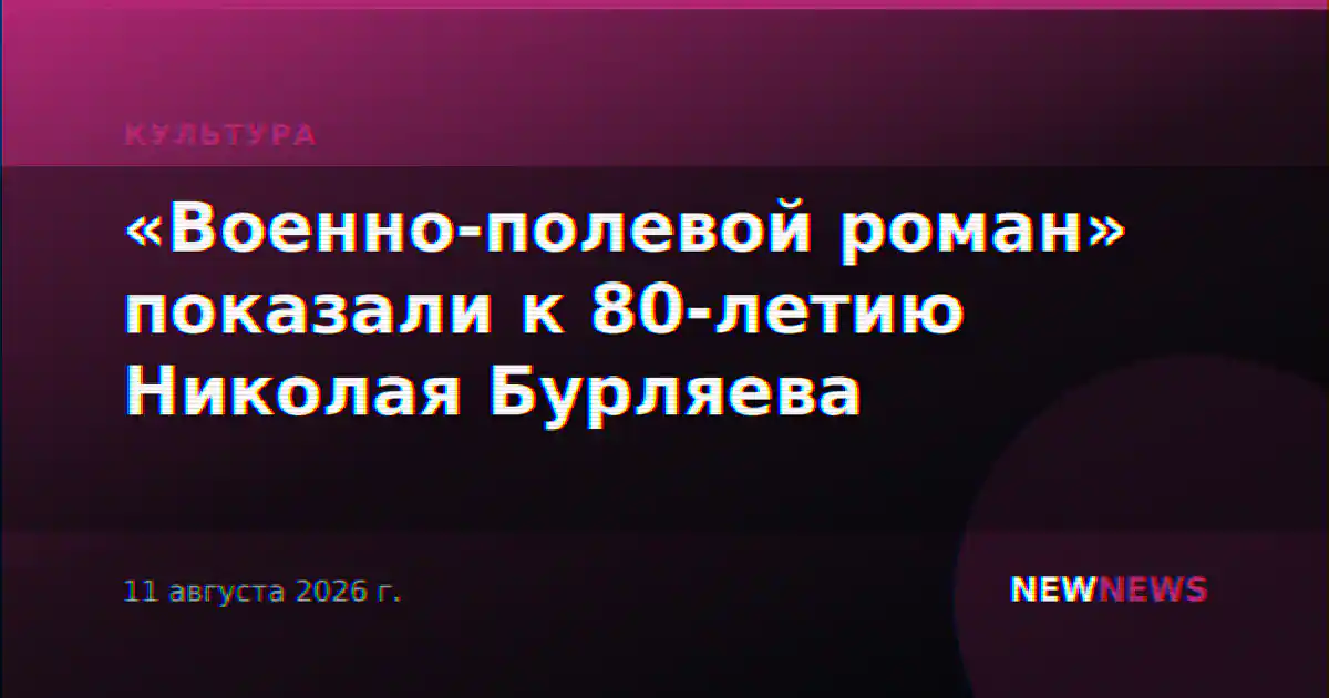 «Военно-полевой роман» показали к 80-летию Николая Бурляева