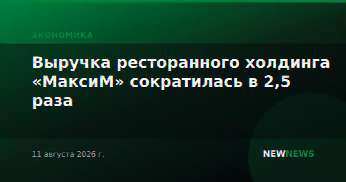 Выручка ресторанного холдинга «МаксиМ» сократилась в 2,5 раза