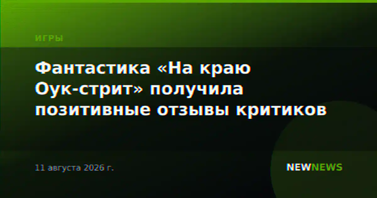 Фантастика «На краю Оук-стрит» получила позитивные отзывы критиков