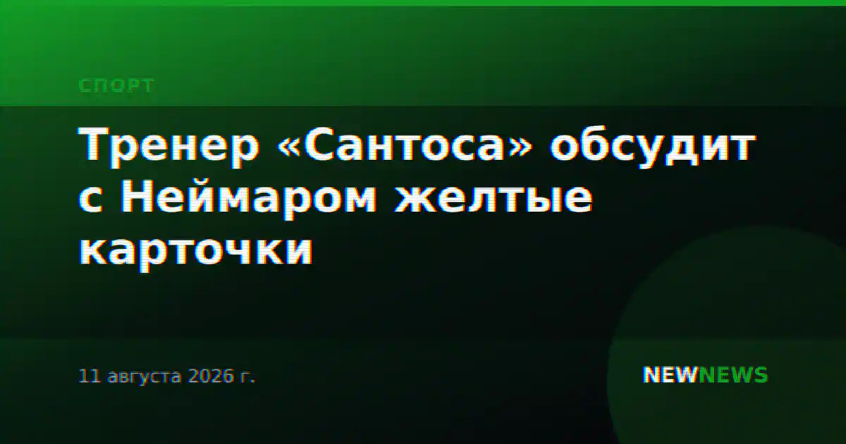Тренер «Сантоса» обсудит с Неймаром желтые карточки