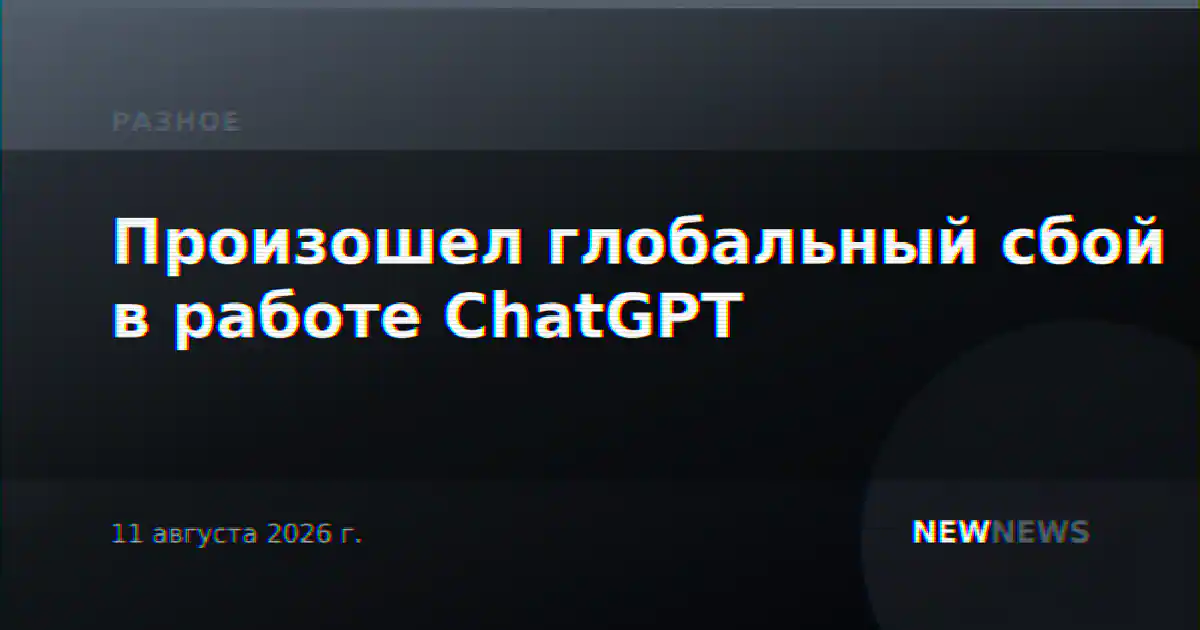 Произошел глобальный сбой в работе ChatGPT