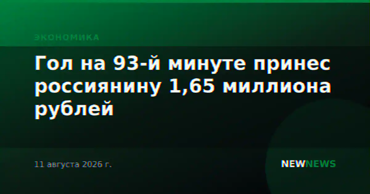 Гол на 93-й минуте принес россиянину 1,65 миллиона рублей