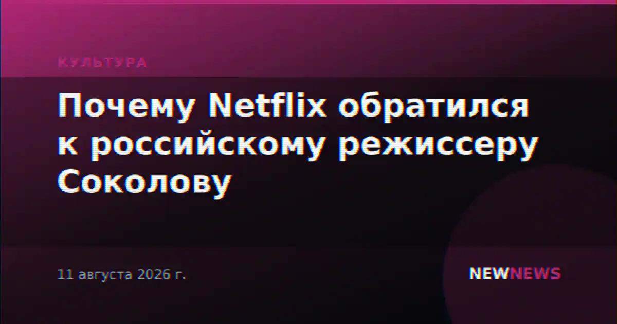 Почему Netflix обратился к российскому режиссеру Соколову