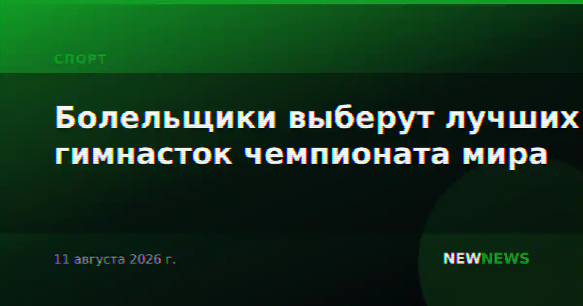Болельщики выберут лучших гимнасток чемпионата мира