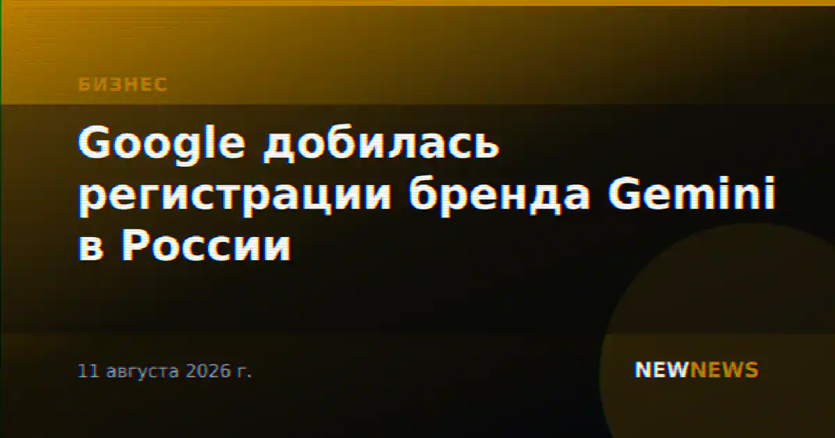Google добилась регистрации бренда Gemini в России