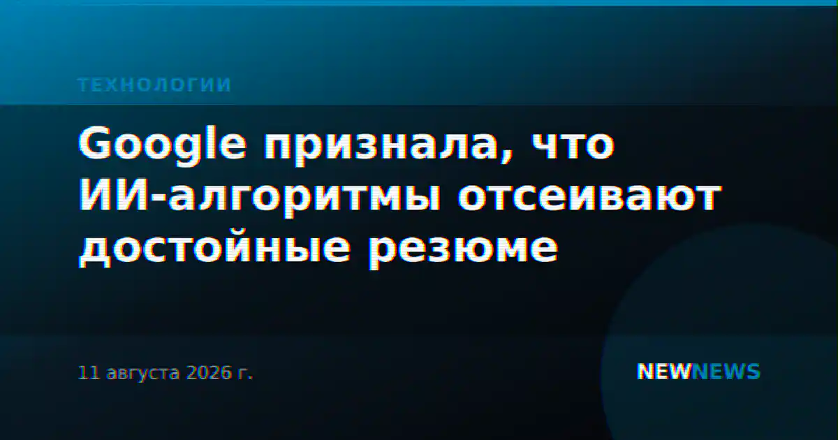 Google признала, что ИИ-алгоритмы отсеивают достойные резюме