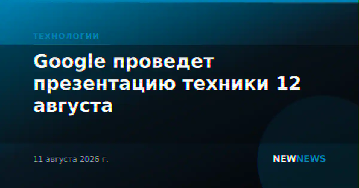 Google проведет презентацию техники 12 августа