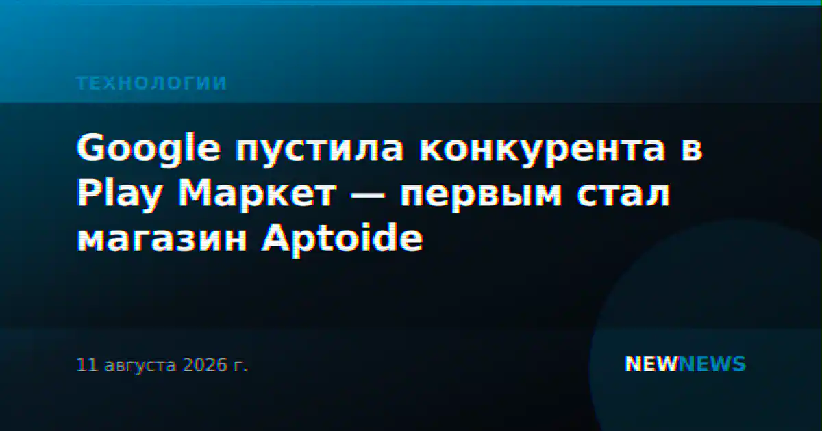 Google пустила конкурента в Play Маркет — первым стал магазин Aptoide