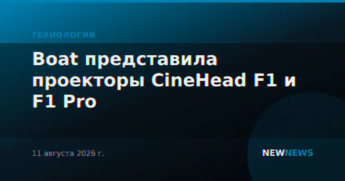 Boat представила проекторы CineHead F1 и F1 Pro