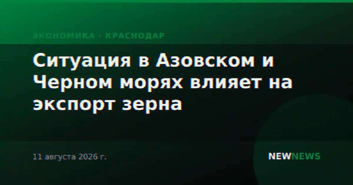 Ситуация в Азовском и Черном морях влияет на экспорт зерна
