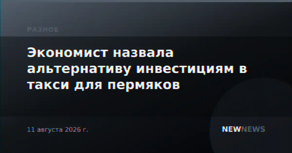 Экономист назвала альтернативу инвестициям в такси для пермяков