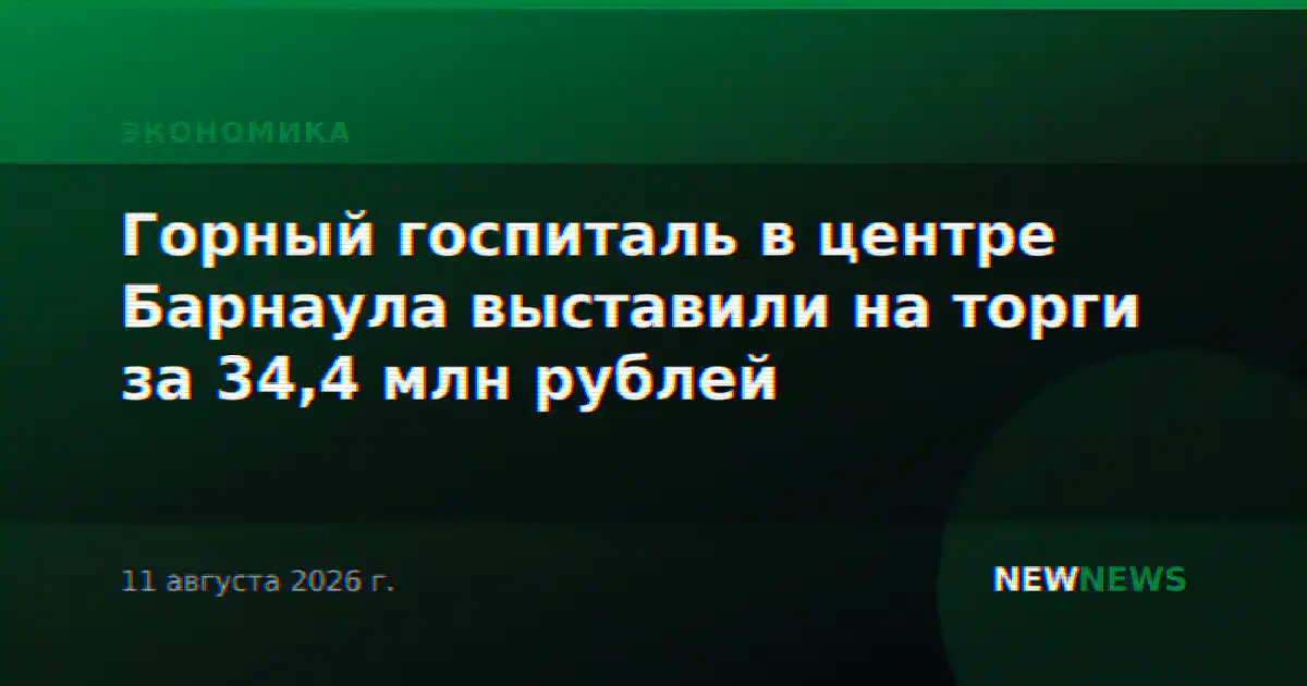 Горный госпиталь в центре Барнаула выставили на торги за 34,4 млн рублей