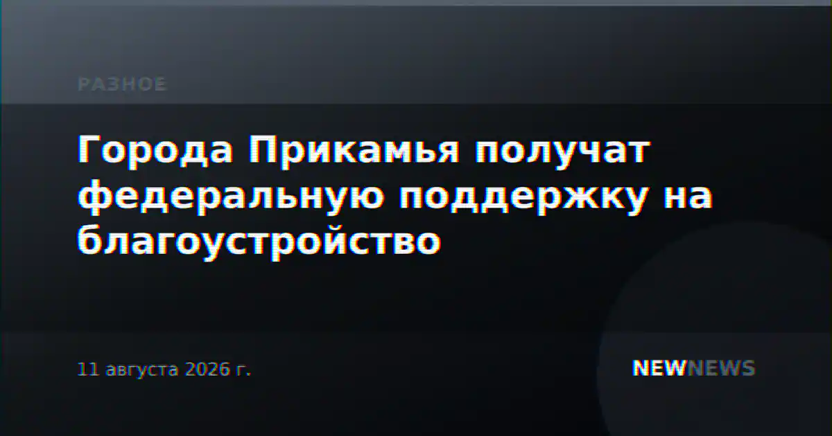 Города Прикамья получат федеральную поддержку на благоустройство
