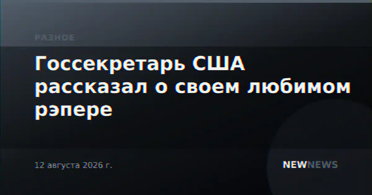 Госсекретарь США рассказал о своем любимом рэпере