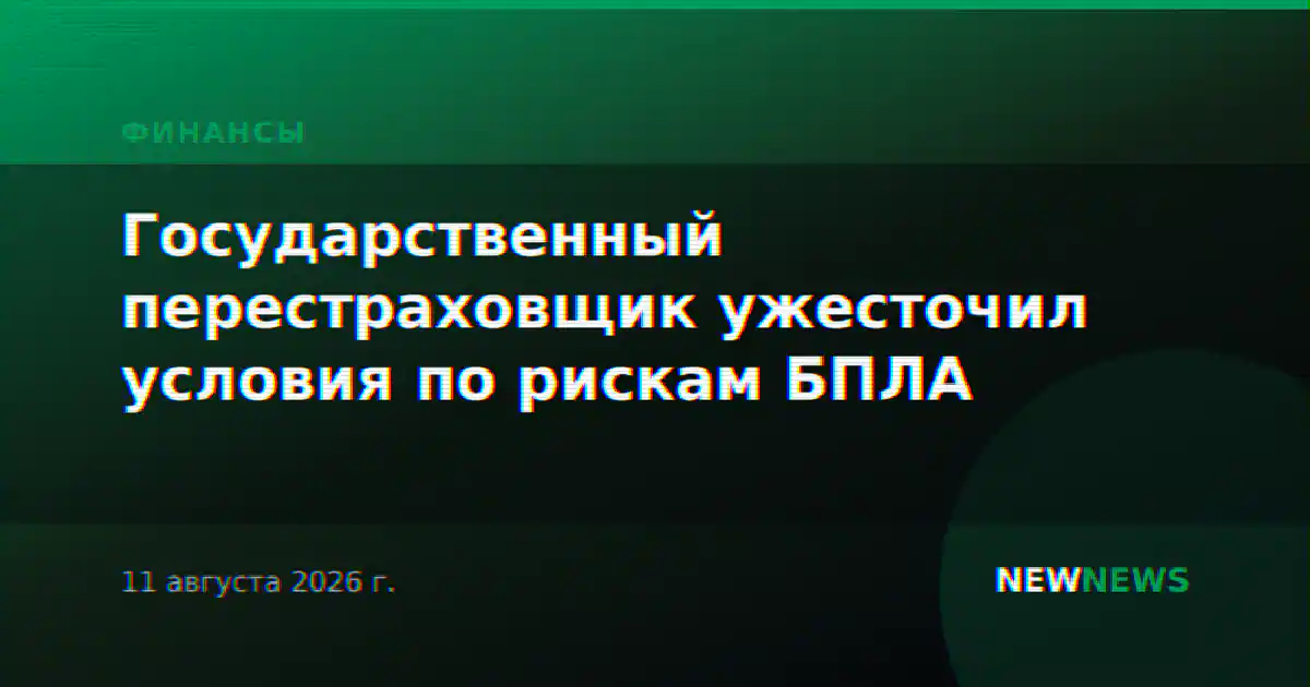Государственный перестраховщик ужесточил условия по рискам БПЛА