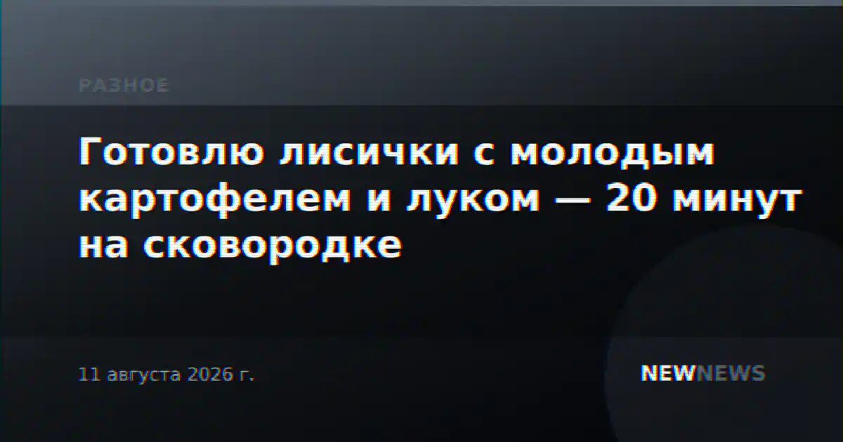 Готовлю лисички с молодым картофелем и луком — 20 минут на сковородке