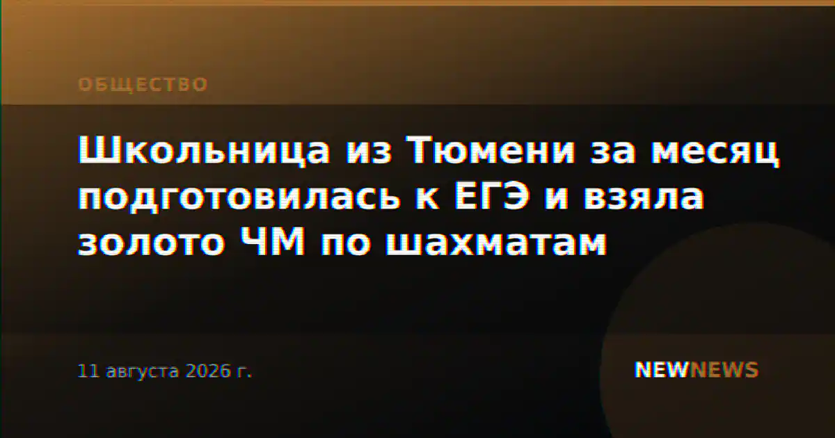 Школьница из Тюмени за месяц подготовилась к ЕГЭ и взяла золото ЧМ по шахматам