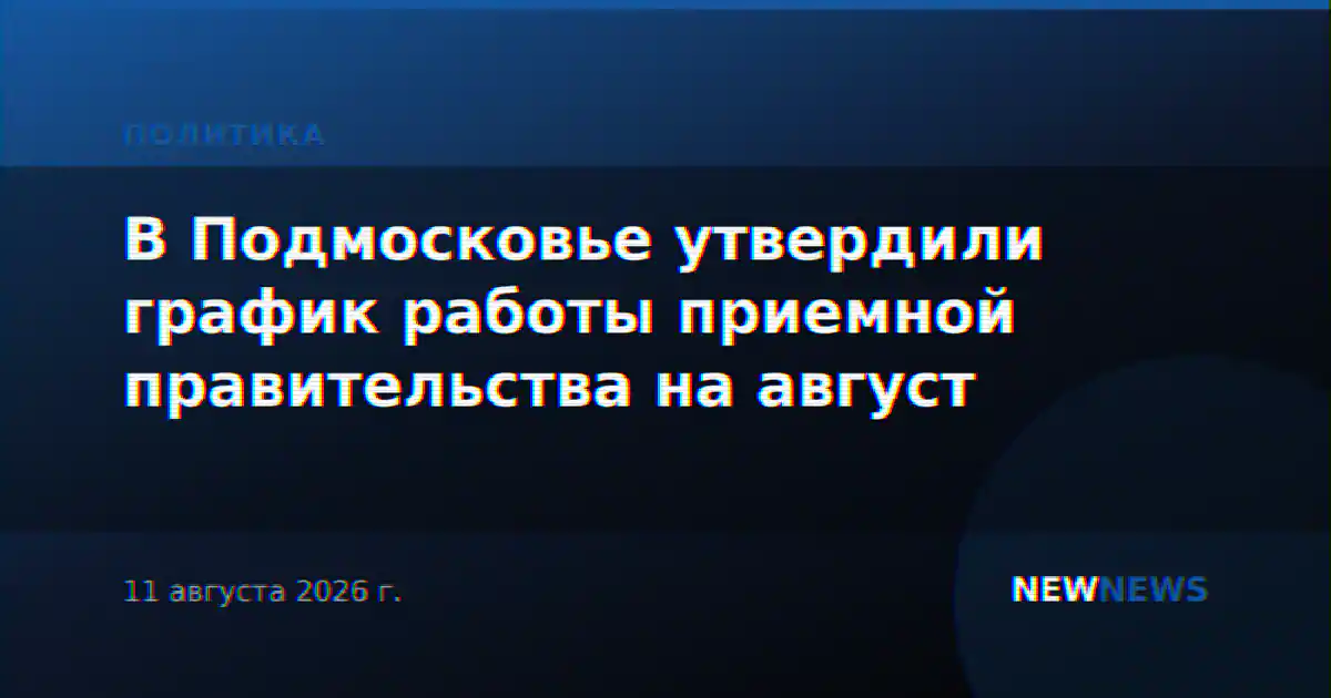 В Подмосковье утвердили график работы приемной правительства на август