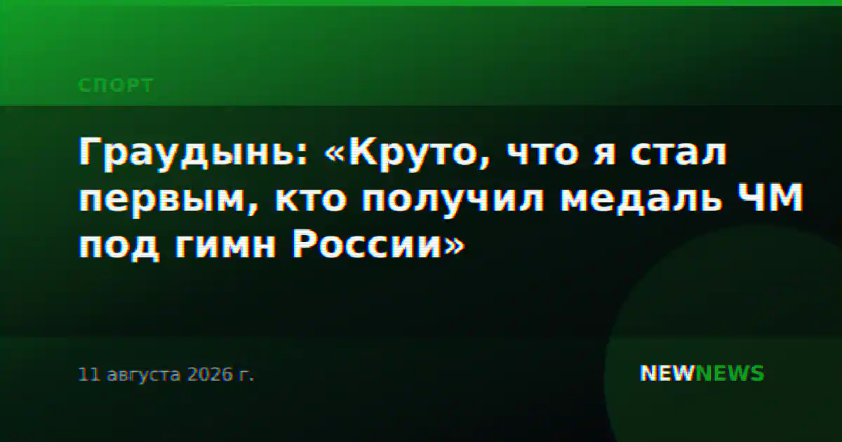 Граудынь: «Круто, что я стал первым, кто получил медаль ЧМ под гимн России»