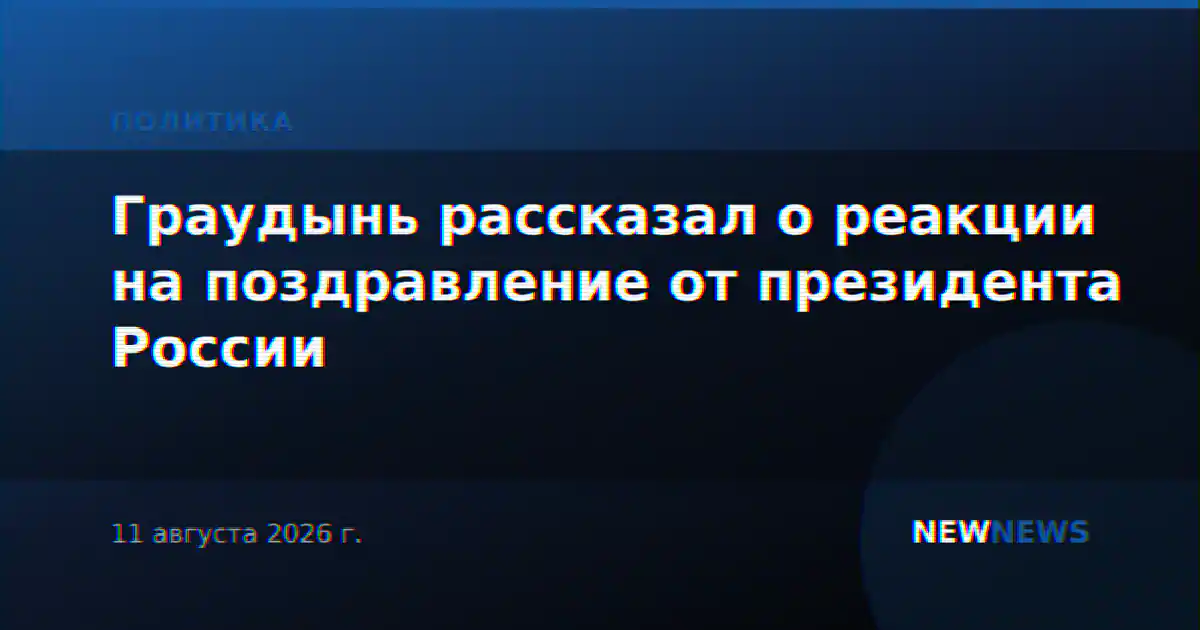 Граудынь рассказал о реакции на поздравление от президента России