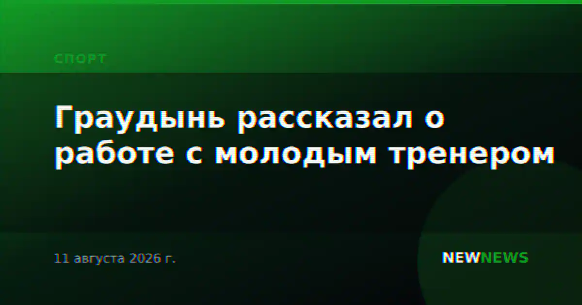 Граудынь рассказал о работе с молодым тренером