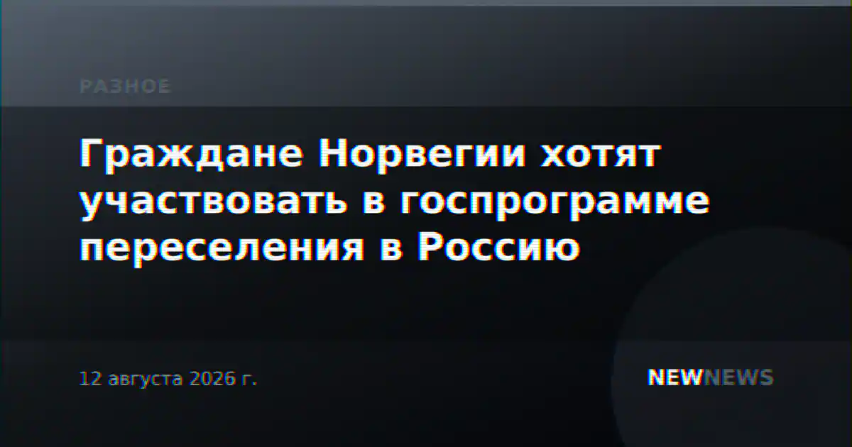 Граждане Норвегии хотят участвовать в госпрограмме переселения в Россию