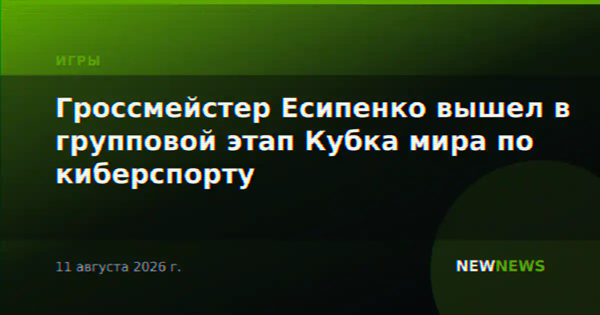 Гроссмейстер Есипенко вышел в групповой этап Кубка мира по киберспорту