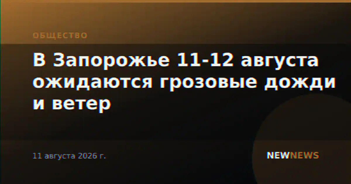 В Запорожье 11-12 августа ожидаются грозовые дожди и ветер