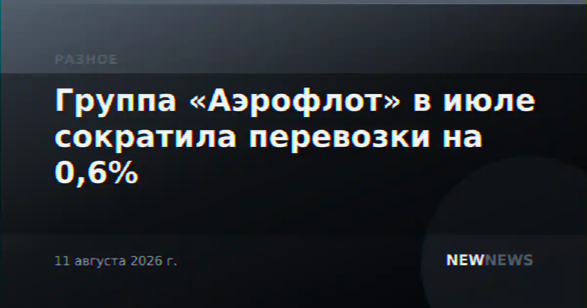 Группа «Аэрофлот» в июле сократила перевозки на 0,6%