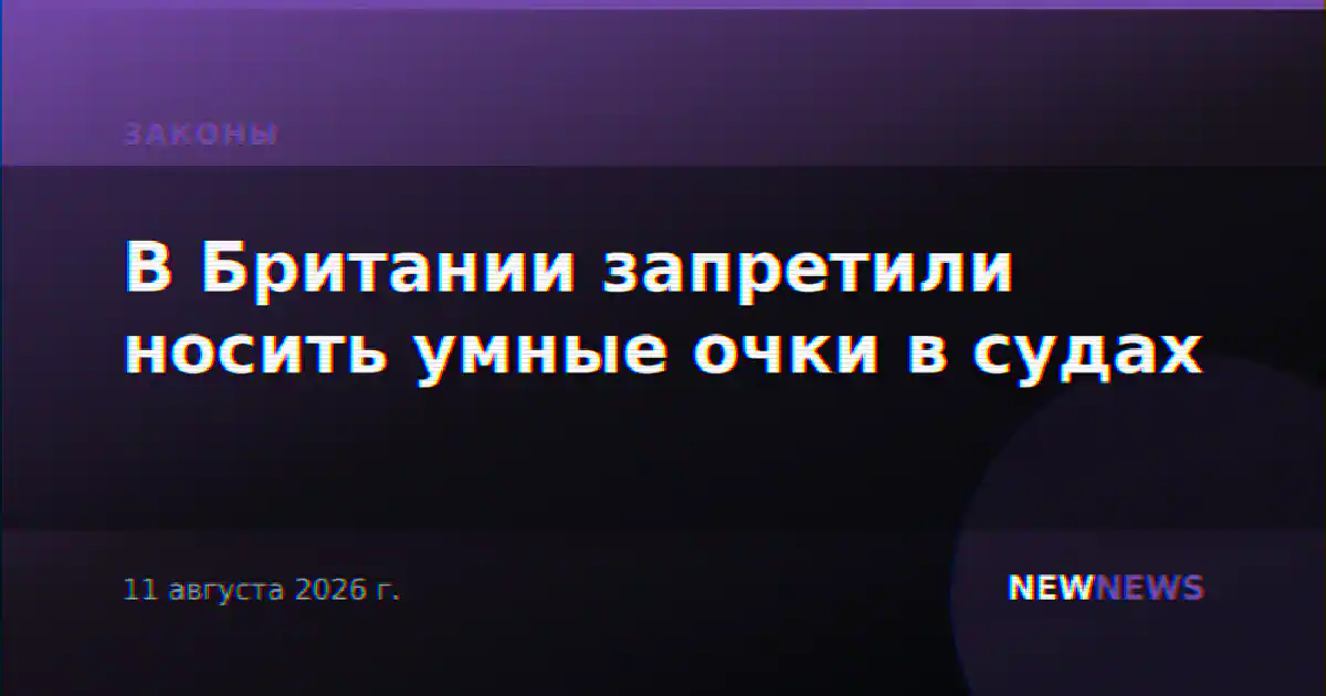 В Британии запретили носить умные очки в судах