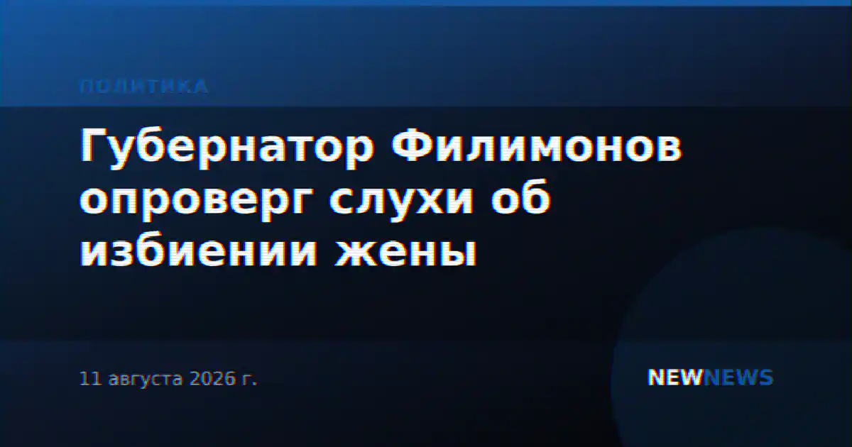 Губернатор Филимонов опроверг слухи об избиении жены