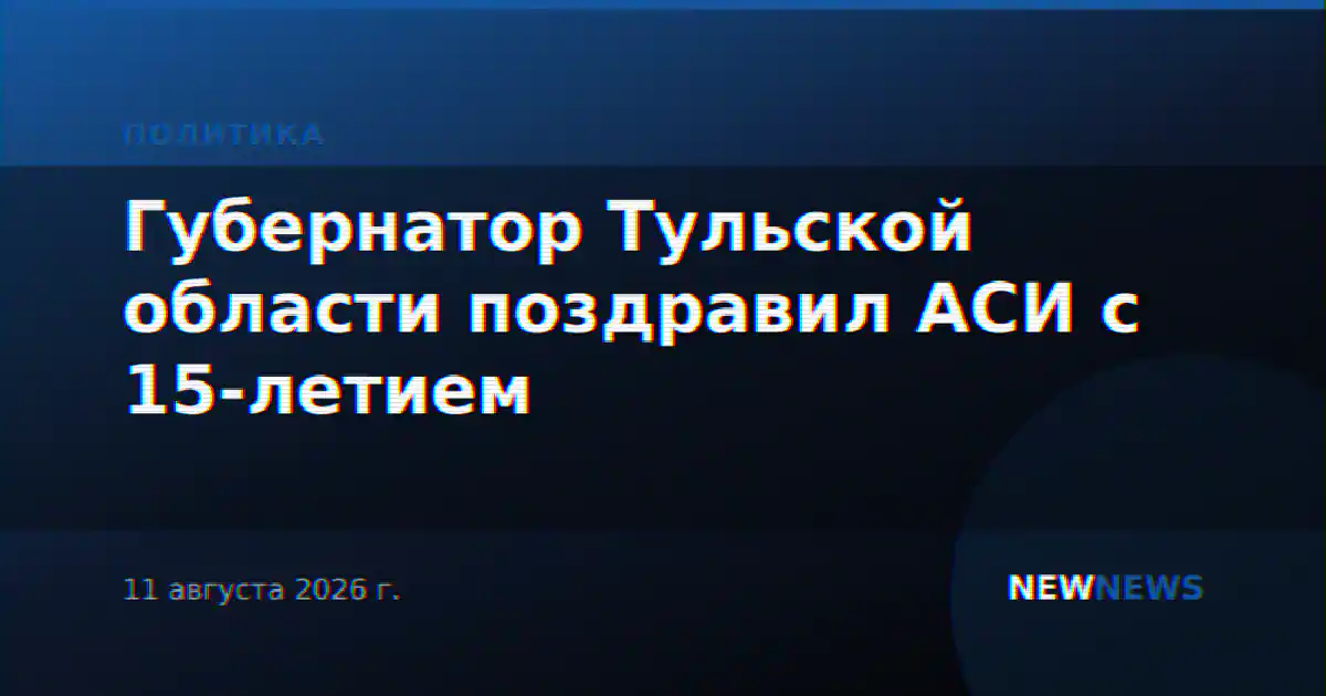 Губернатор Тульской области поздравил АСИ с 15-летием