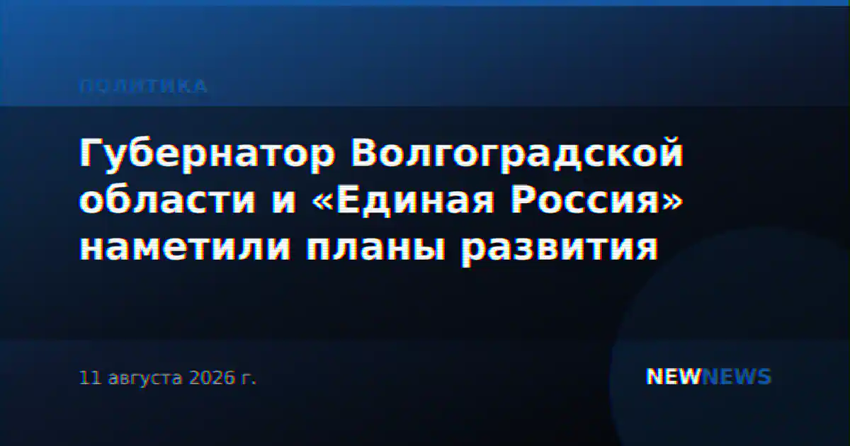 Губернатор Волгоградской области и «Единая Россия» наметили планы развития