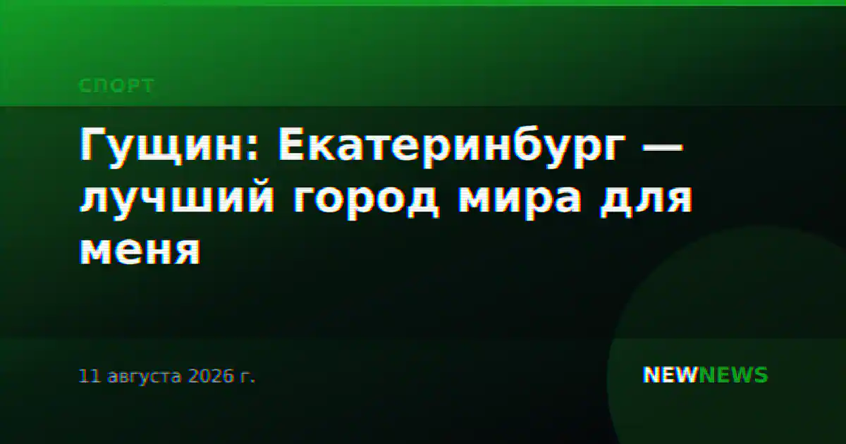 Гущин: Екатеринбург — лучший город мира для меня