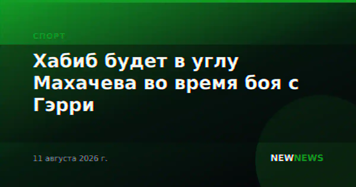 Хабиб будет в углу Махачева во время боя с Гэрри