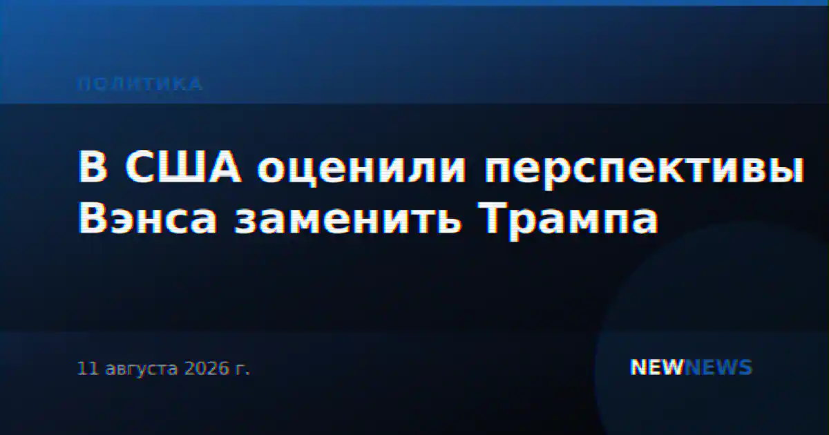 В США оценили перспективы Вэнса заменить Трампа