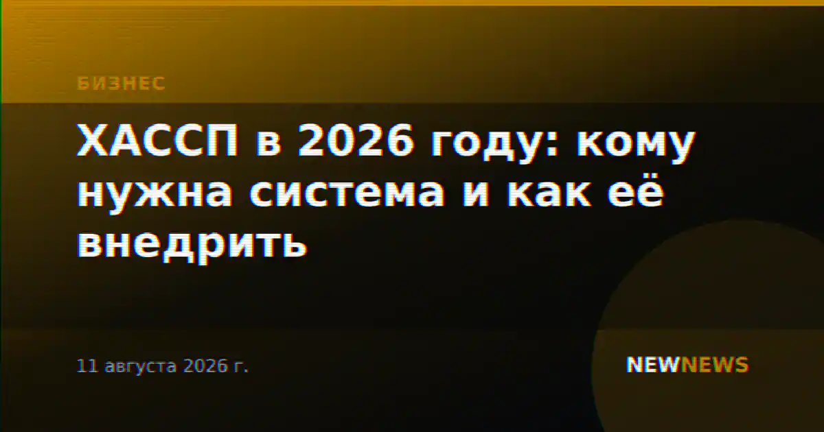 ХАССП в 2026 году: кому нужна система и как её внедрить