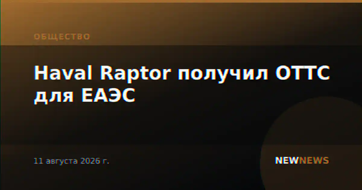 Haval Raptor получил ОТТС для ЕАЭС