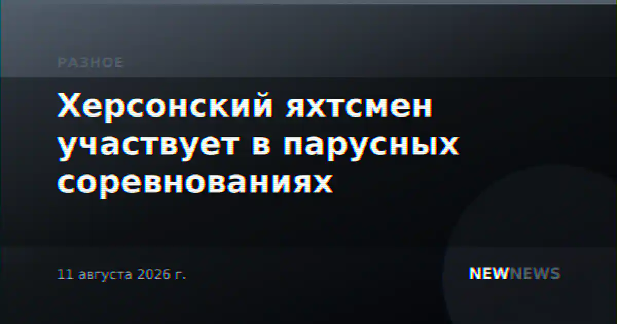 Херсонский яхтсмен участвует в парусных соревнованиях
