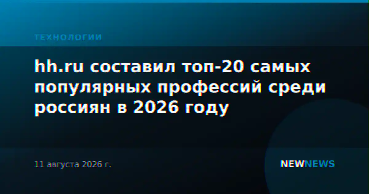 hh.ru составил топ-20 самых популярных профессий среди россиян в 2026 году