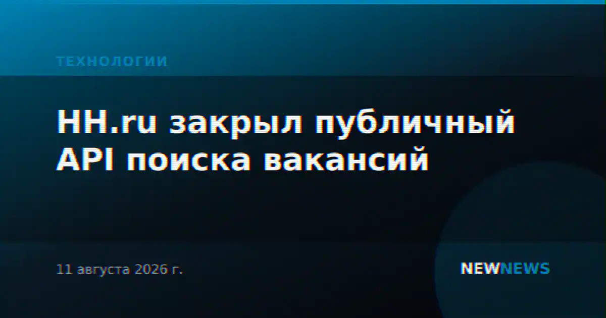 HH.ru закрыл публичный API поиска вакансий