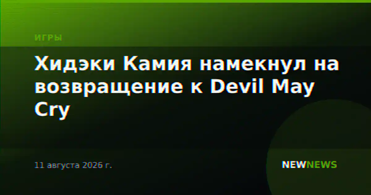 Хидэки Камия намекнул на возвращение к Devil May Cry