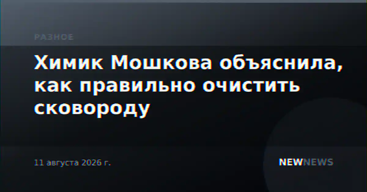 Химик Мошкова объяснила, как правильно очистить сковороду