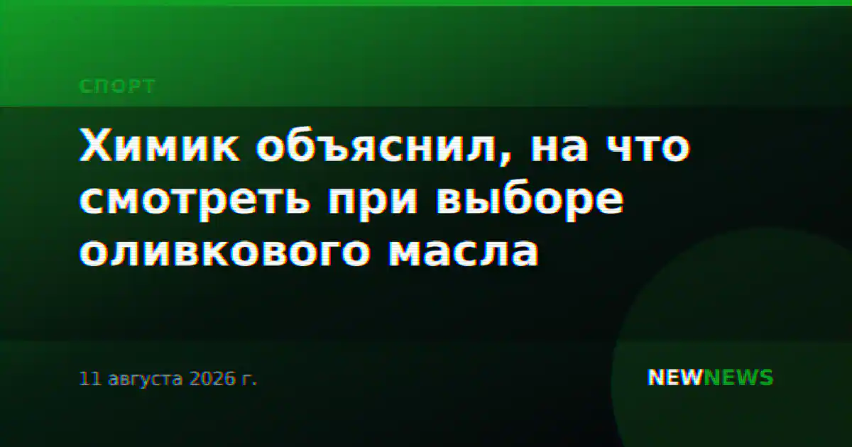 Химик объяснил, на что смотреть при выборе оливкового масла