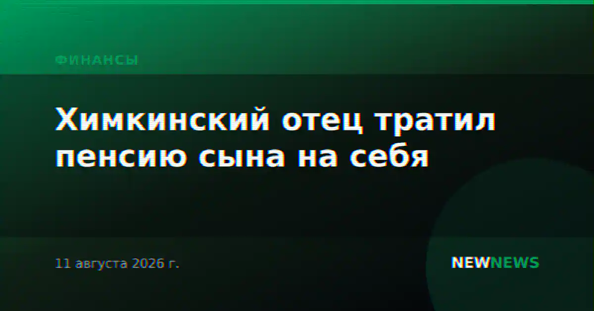 Химкинский отец тратил пенсию сына на себя