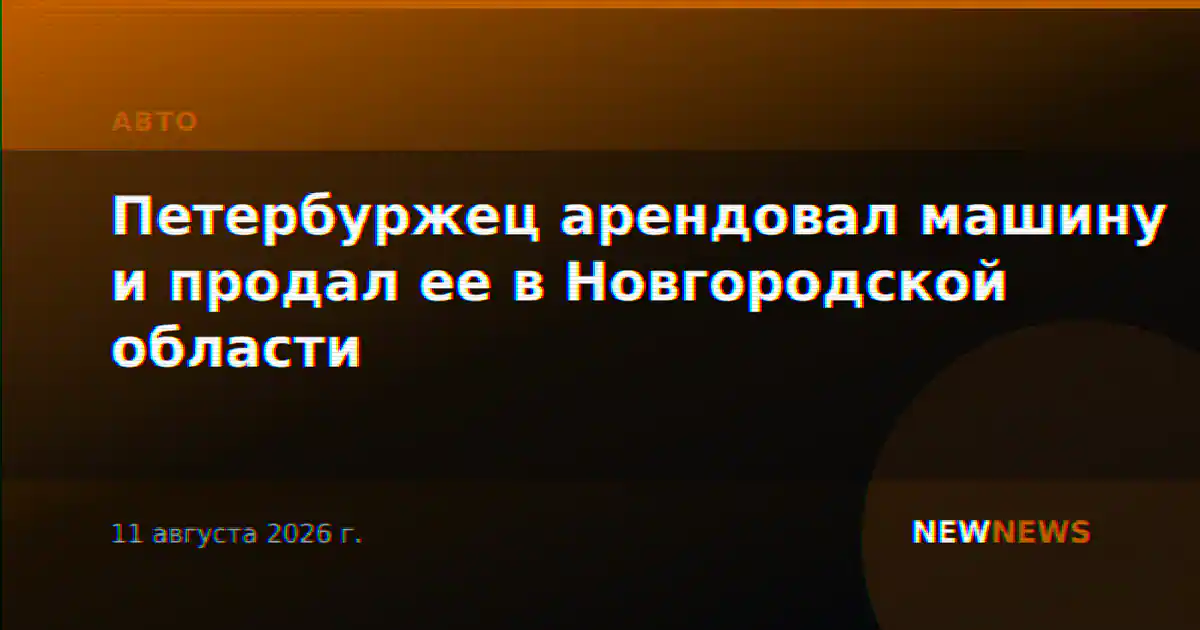 Петербуржец арендовал машину и продал ее в Новгородской области