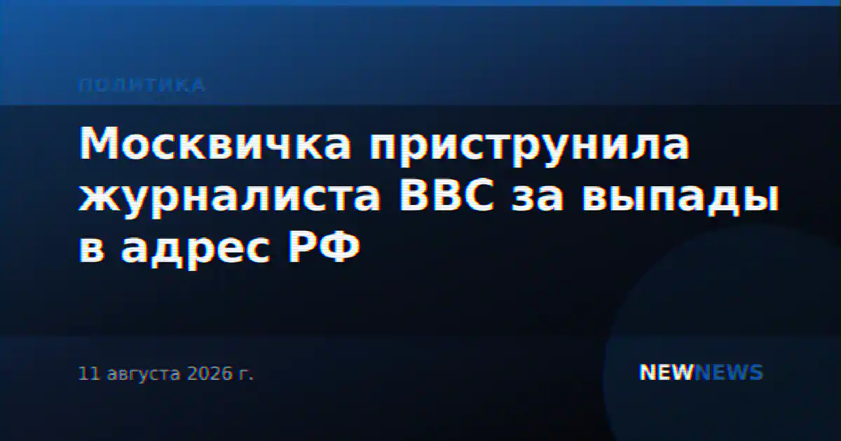Москвичка приструнила журналиста BBC за выпады в адрес РФ