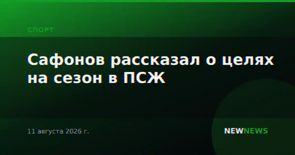 Сафонов рассказал о целях на сезон в ПСЖ