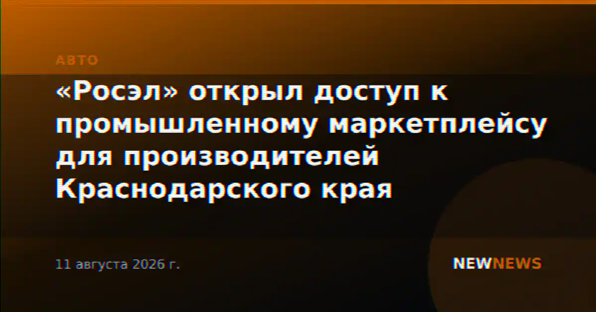 «Росэл» открыл доступ к промышленному маркетплейсу для производителей Краснодарского края
