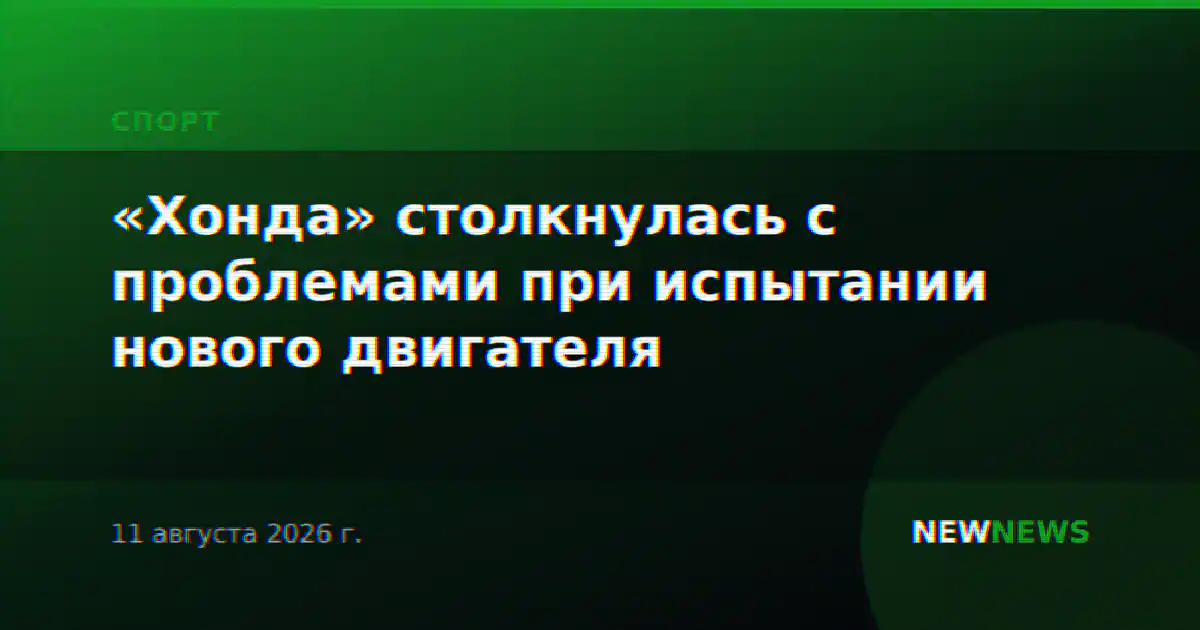 «Хонда» столкнулась с проблемами при испытании нового двигателя